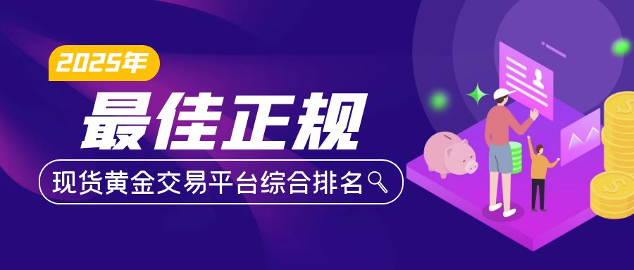1现货黄金_基金排行榜简约公众号封面首图.jpg