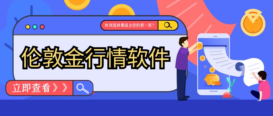 4伦敦金_金融保险最新金融资讯公众号首图.jpg