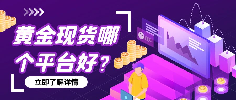5黄金现货_手绘热门股票任选产品营销公众号封面.jpg