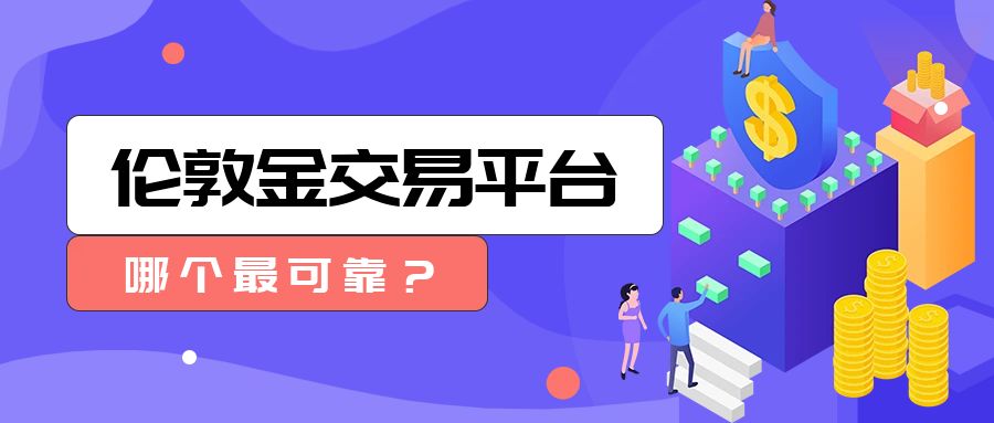 6伦敦金_2.5D风理财公众号封面.jpg