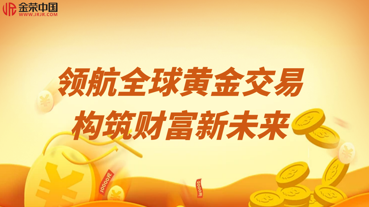 金荣中国何以彰显3.png