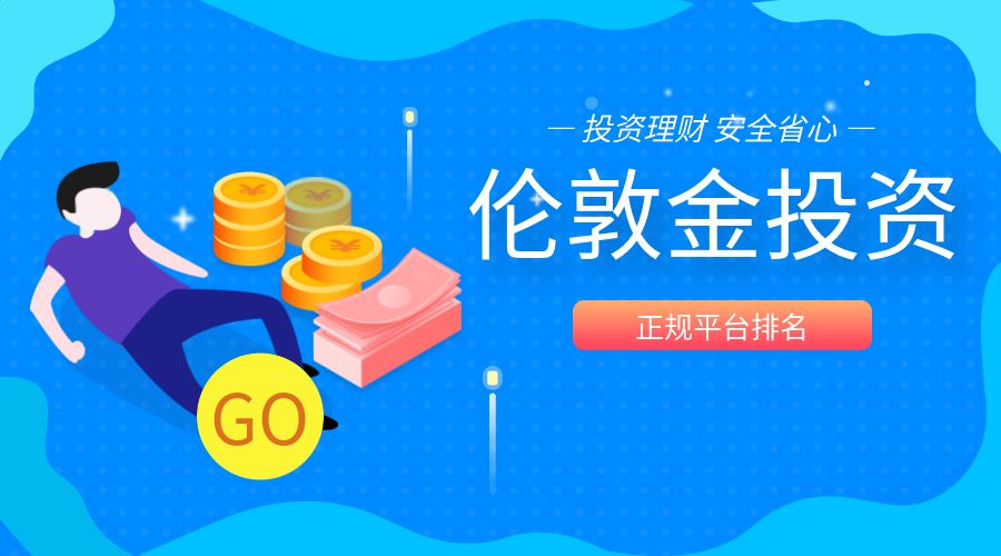 伦敦金正规平台排名.jpg