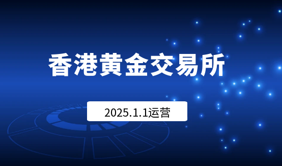 香港黄金交易所1-1.png