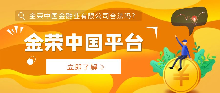 金荣中国金融业有限公司合法吗？ (3).png