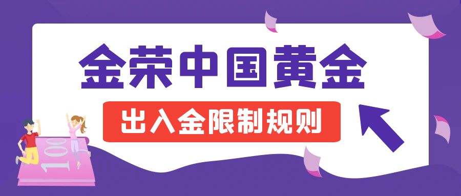 投资者指南：金荣中国黄金出入金限制规则.jpg