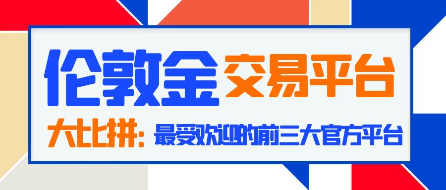 1伦敦金_无门槛无风险金融理财公众号封面首图.jpg