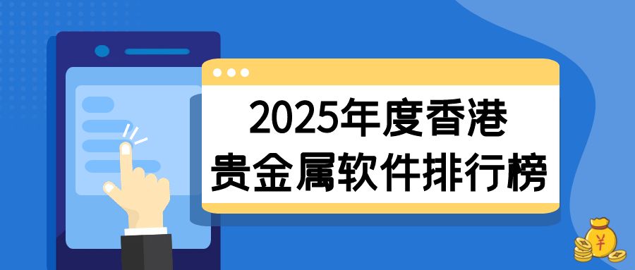 3贵金属_新手理财保险公众号首图.jpg
