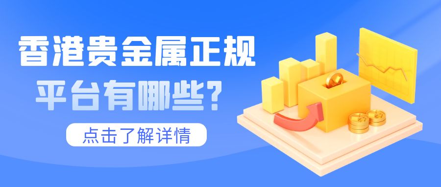 4贵金属_大学理财公开课热点话题蓝色简约公众号封面.jpg