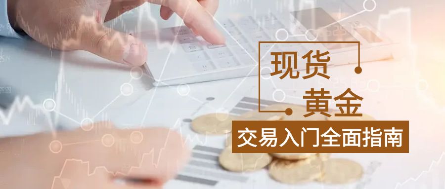 5现货黄金_理财投资公众号封面配图.jpg