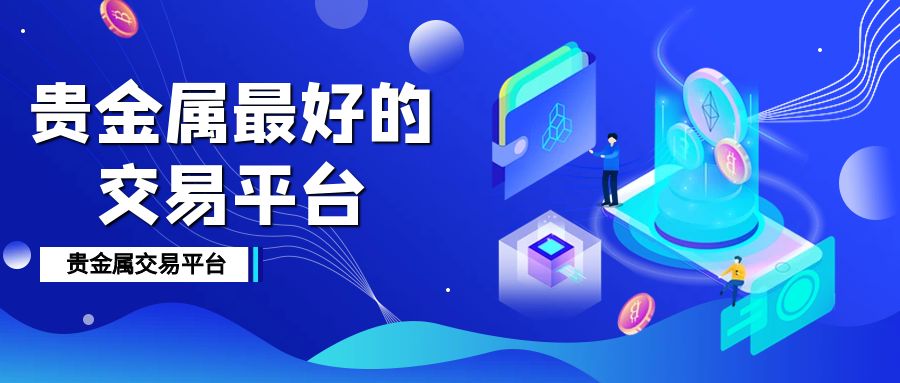 6贵金属_金融简约区块链****科技风公众号配图海报.jpg