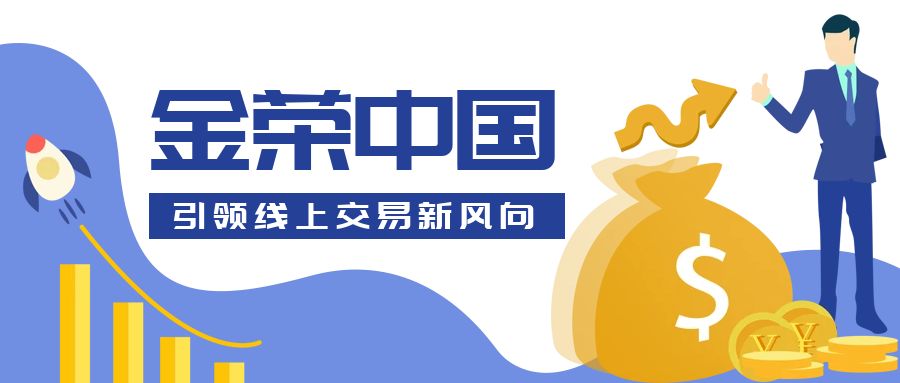 金荣中国引领线上交易新风向.jpg