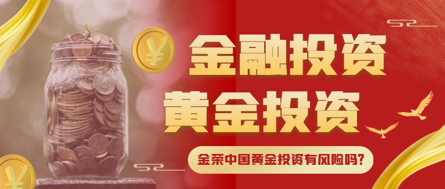 金荣中国黄金投资有风险吗？.jpg