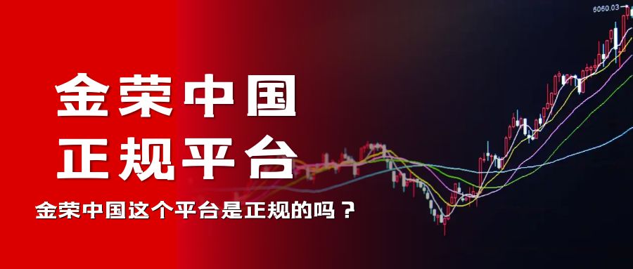 金荣中国这个平台是正规的吗？4.jpg