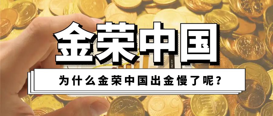 为什么金荣中国出金慢了呢？.jpg