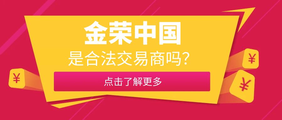 金荣中国是合法交易商吗？.jpg