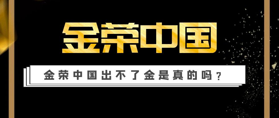 金荣中国出不了金是真的吗？.jpg