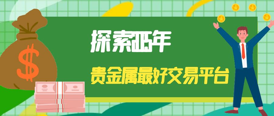 4贵金属_你是从什么时候开始理财的公众号封面.jpg