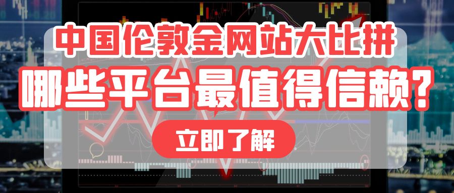 6伦敦金_基金趣味理财指南公众号封面首图.jpg