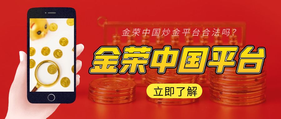 金荣中国炒金平台合法吗？.jpg