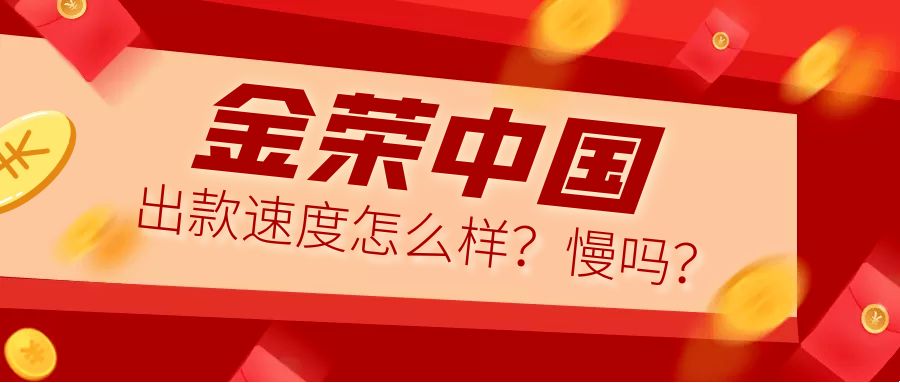 金荣中国****速度怎么样？慢吗？.jpg