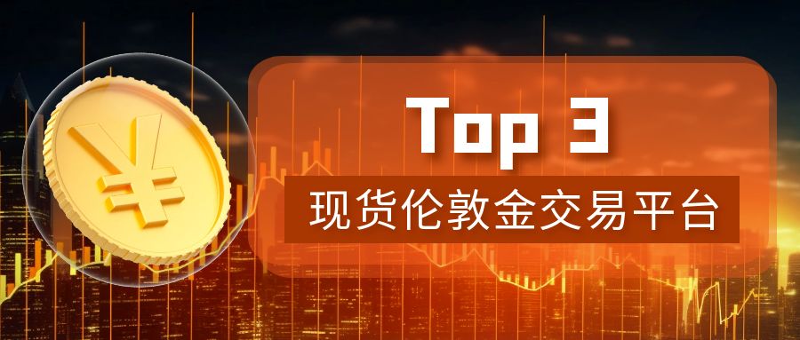 1现货伦敦金_上海黄金期货简约彩色****公众号封面首图.jpg