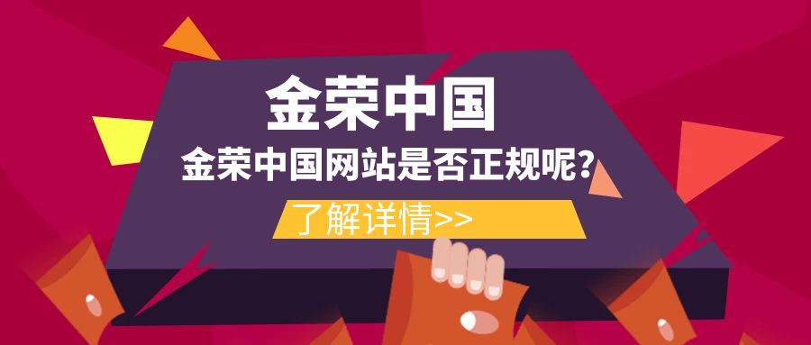 金荣中国网站是否正规呢？.jpg