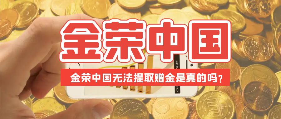 金荣中国无法提取赠金是真的吗？.jpg