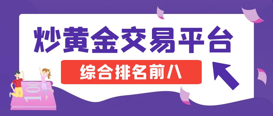 2炒黄金_紫色金融期货推荐红包公众号首图.jpg