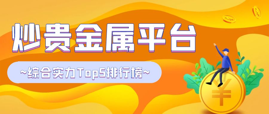 1贵金属_银行理财秘诀公众号首图.jpg