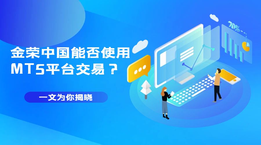 金荣中国能否使用MT5平台交易？一文为你揭晓.jpg