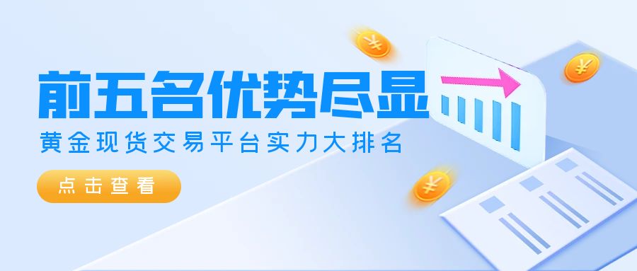 2黄金现货_简约创意监管机构公众号首图.jpg