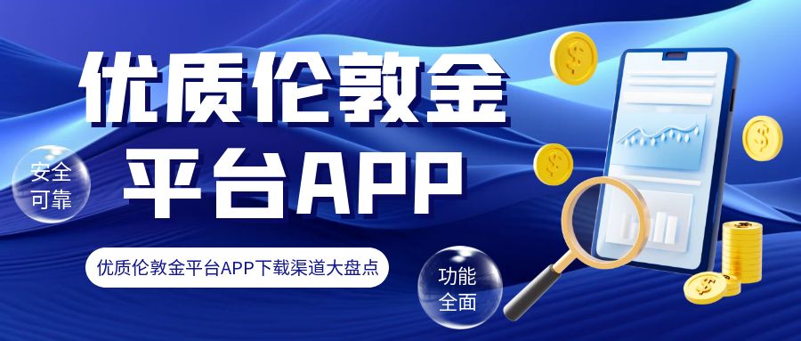 4伦敦金_保险行业专业服务客户满意蓝色公众号首图.jpg