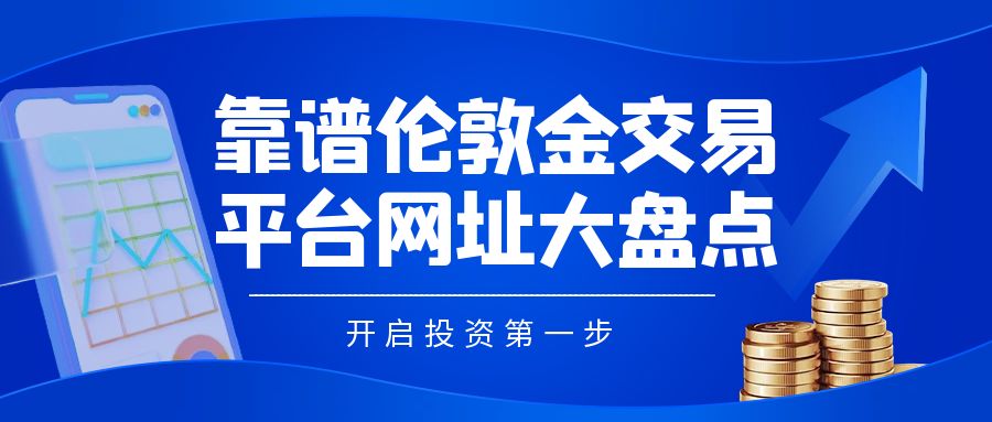 5伦敦金_蓝色质感简约股市行情公众号首图封面.jpg
