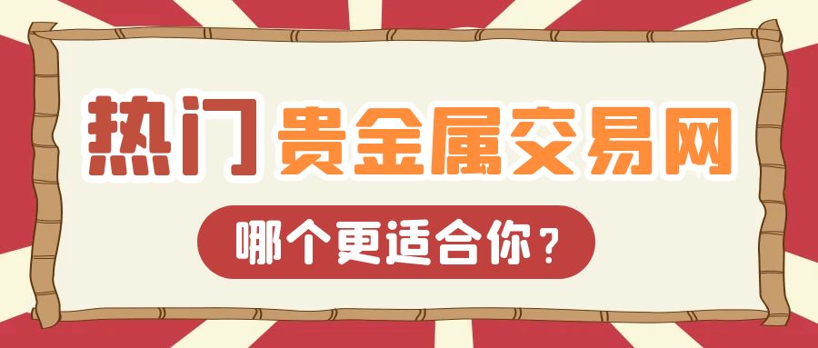 6贵金属_财富自由理财攻略赚钱公众号封面首图.jpg