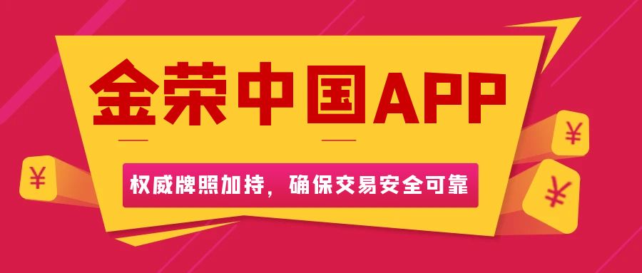 金荣中国APP：权威牌照加持，确保交易安全可靠.jpg