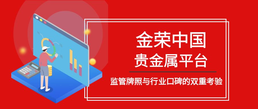 金荣中国贵金属平台正规性揭秘：监管牌照与行业口碑的双重考验.jpg