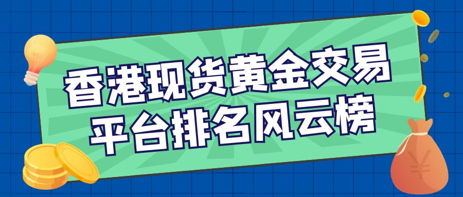 2现货黄金_基金理财娱乐创意****公众号首图.jpg