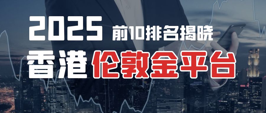 3伦敦金_基金趣味韭菜理财公众号封面首图.jpg
