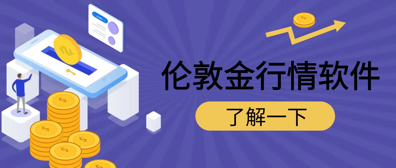 4伦敦金_手机理财公众号封面配图.jpg
