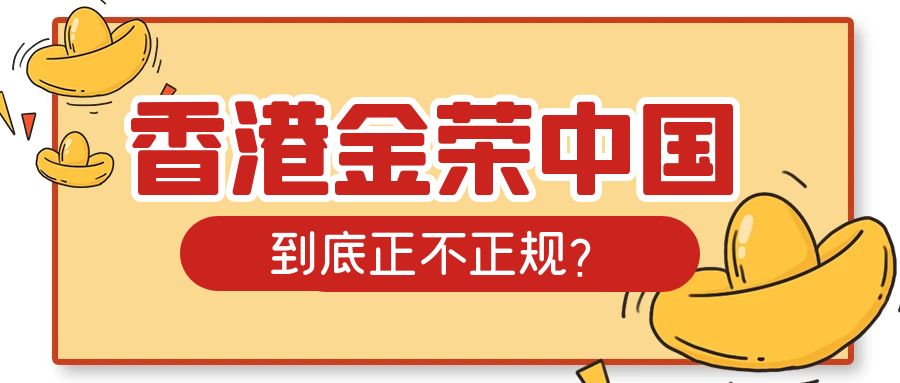 探寻真相：香港金荣中国到底正不正规？.jpg