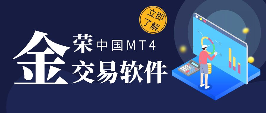 金荣中国mt4交易软件怎么使用？1.jpg