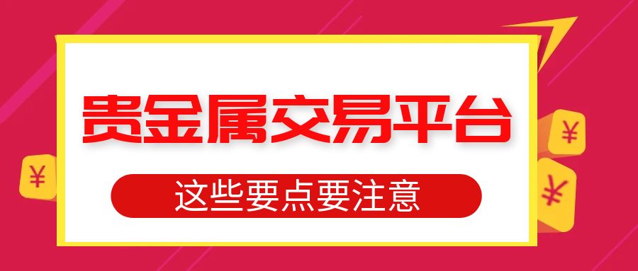 4贵金属_红色金融期货理财简约红包公众号首图.jpg