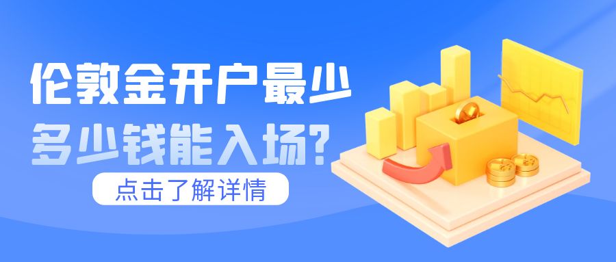 6伦敦金_大学理财公开课热点话题蓝色简约公众号封面.jpg