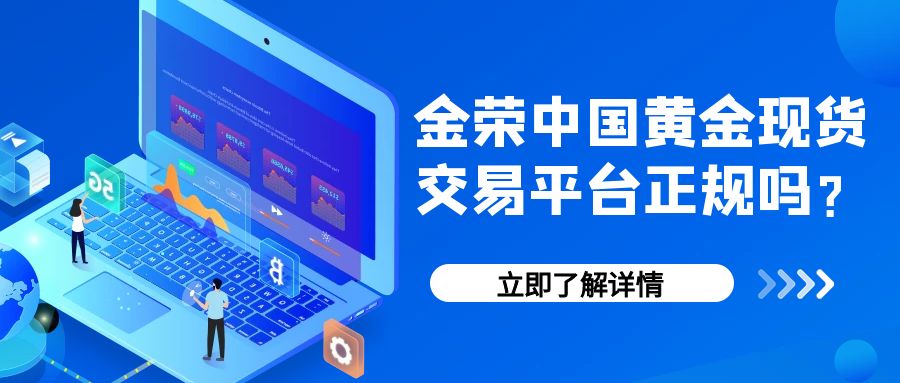 金荣中国黄金现货交易平台正规吗？.jpg