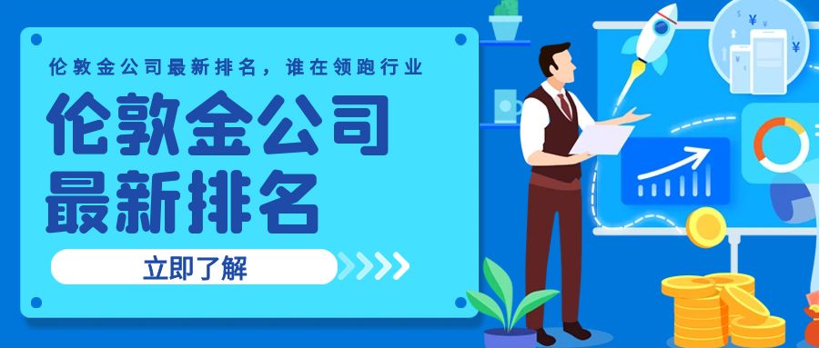 1伦敦金_手绘热门股票任选产品营销公众号封面.jpg
