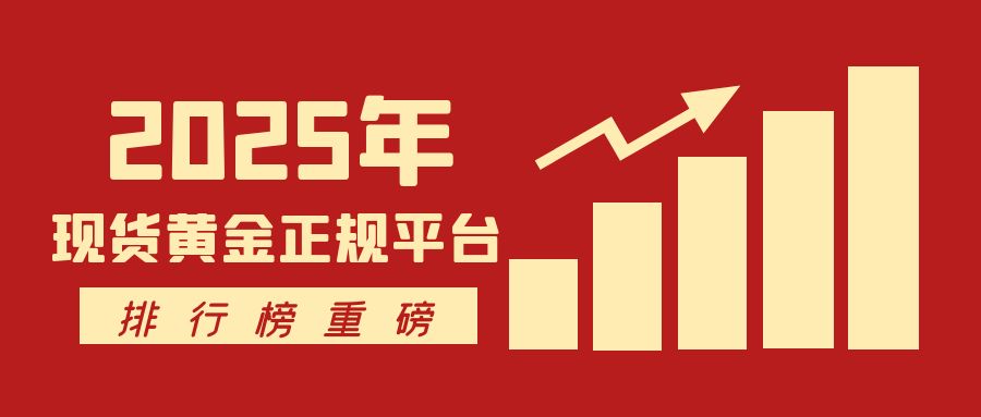 3现货黄金_投资理财挣钱指南公众号封面首图.jpg