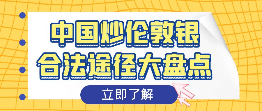 4伦敦银_小目标挣钱理财大字报公众号封面首图.jpg