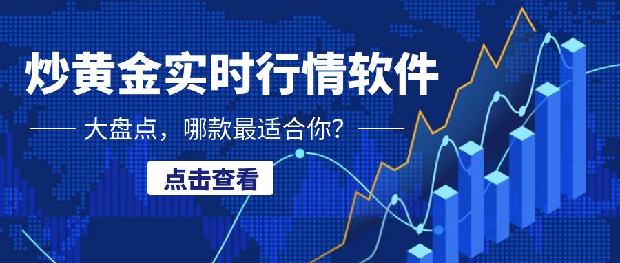 5炒黄金_理财价格曲线数据表蓝色科技公众号封面.jpg