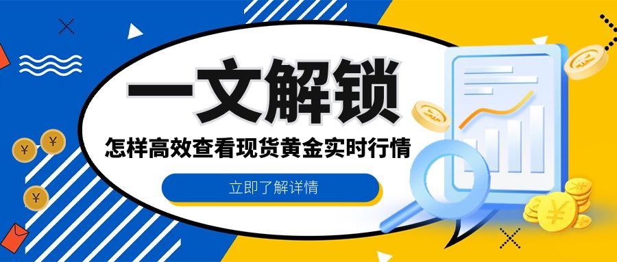 6现货黄金_基金理财类公众号封面.jpg