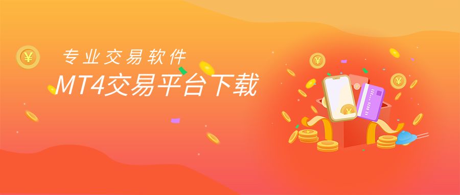 专业交易软件MT4.jpg